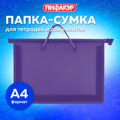 Папка на молнии с ручками ПИФАГОР, А4, 1 отделение, пластик, 55 мм, фиолетовая, 228237