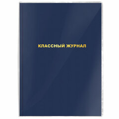 Обложка ПВХ со штрихкодом для школьных журналов и учебников А4 БОЛЬШОГО ФОРМАТА, ПЛОТНАЯ, 120 мкм, 305&times;560 мм, прозрачная, ПИФАГОР, 229339