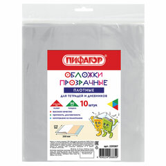 Обложки ПЭ для тетрадей и дневников, КОМПЛЕКТ 10 шт., ПЛОТНЫЕ, 90 мкм, 210&times;350 мм, прозрачные, ПИФАГОР, 229387