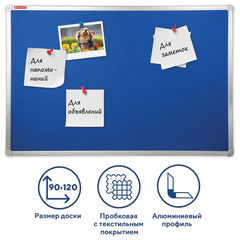Доска c текстильным покрытием для объявлений 90&times;120 см синяя, ГАРАНТИЯ 10 ЛЕТ, РОССИЯ, BRAUBERG, 231701