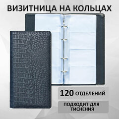 Визитница на кольцах BRAUBERG &laquo;Cayman&raquo;, на 240 визиток, под кожу крокодила, черная, 231763