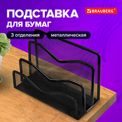 Подставка для бумаг и писем BRAUBERG &laquo;Germanium&raquo;, металлическая, 3 секции, 122&times;173&times;83 мм, черная, 231946