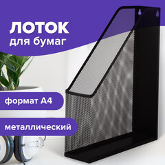 Лоток вертикальный для бумаг BRAUBERG &laquo;Germanium&raquo; (250&times;72&times;315 мм), металлический, черный, 231948