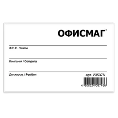 Бейдж горизонтальный (57&times;90 мм), с клипсой и булавкой, жесткий, ОФИСМАГ, 235376
