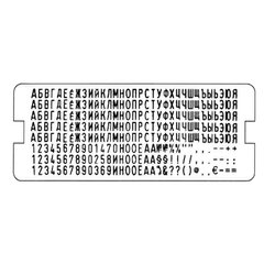 Касса русских букв и цифр, для самонаборных печатей и штампов TRODAT, 264 символа, шрифт 4 мм