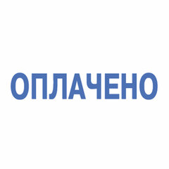 Штамп стандартный &laquo;ОПЛАЧЕНО&raquo;, оттиск 38&times;14 мм, синий, TRODAT 4911P4-1.2