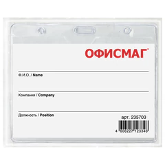 Бейдж горизонтальный (60&times;90 мм), на синей ленте 45 см, ОФИСМАГ, 235703