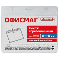 Бейдж горизонтальный (60&times;90 мм), на синей ленте 45 см, ОФИСМАГ, 235703