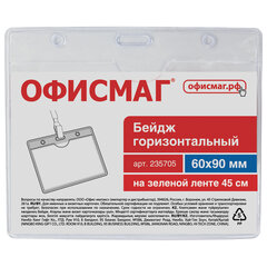 Бейдж горизонтальный (60&times;90 мм), на зеленой ленте 45 см, ОФИСМАГ, 235705