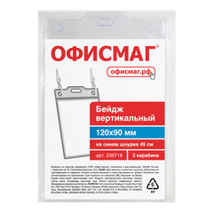 Бейдж вертикальный БОЛЬШОЙ (120&times;90 мм), на синем шнурке 45 см, 2 карабина, ОФИСМАГ, 235719