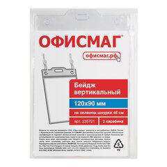 Бейдж вертикальный БОЛЬШОЙ (120&times;90 мм), на зеленом шнурке 45 см, 2 карабина, ОФИСМАГ, 235721