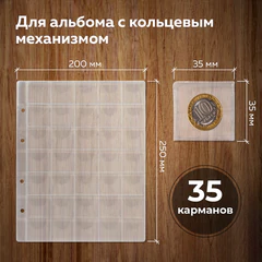Листы-вкладыши для монет для альбома &laquo;Оптима&raquo; М9-05, комплект 5 шт., 200&times;250 мм, 35 карманов, ЛМ-35