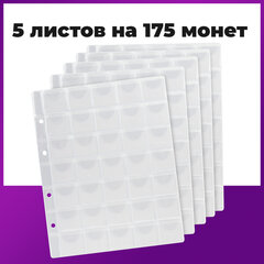 Листы-вкладыши для монет для альбома &laquo;Оптима&raquo; М9-05, комплект 5 шт., 200&times;250 мм, 35 карманов, ЛМ-35