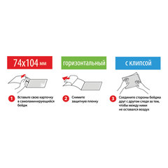 Бейдж самоламинирующийся горизонтальный (74&times;104 мм), с клипсой, BRAUBERG, 236791