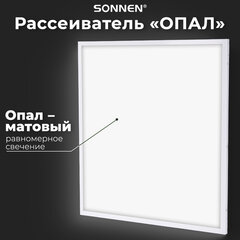 Светильник светодиодный с драйвером АРМСТРОНГ SONNEN СТАНДАРТ 4000 K, нейтральный белый, 595х595х30 мм, 40 Вт, матовый, 237154