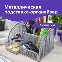 Подставка-органайзер металлическая BRAUBERG &laquo;Germanium&raquo;, 7 секций, 125&times;220&times;140 мм, серебро, 237417