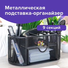Подставка-органайзер металлическая BRAUBERG &laquo;Germanium&raquo;, 9 секций, 105&times;220&times;110 мм, черная, 237418