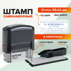Штамп самонаборный 5-строчный, оттиск 58&times;22 мм, без рамки, TRODAT IDEAL 4913 P2, КАССА В КОМПЛЕКТЕ