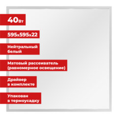 Светильник светодиодный АРМСТРОНГ SONNEN, нейтральный свет 4000 K, 595&times;595&times;22, 40 Вт, матовый, 237859