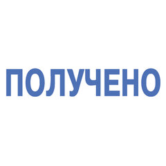 Штамп стандартный &laquo;ПОЛУЧЕНО&raquo;, оттиск 38&times;14 мм, синий, TRODAT IDEAL 4911 DB-1.1