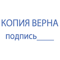 Штамп стандартный "КОПИЯ ВЕРНА, подпись", оттиск 38х14 мм, синий, TRODAT IDEAL 4911 DB-3.42