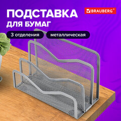 Подставка для сортировки писем и бумаг 3-х секционная BRAUBERG &laquo;Germanium&raquo;, 122&times;173&times;83 мм, серебро, 237970