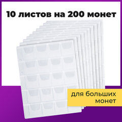 Листы-вкладыши для альбома &laquo;OPTIMA&raquo; на 20 монет d до 40 мм, КОМПЛЕКТ 10 шт., 200&times;250 мм, ПВХ, STAFF, 238083