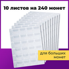 Листы-вкладыши для альбома &laquo;OPTIMA&raquo; на 24 монеты d до 38 мм, КОМПЛЕКТ 10 шт., 200&times;250 мм, ПВХ, STAFF, 238084