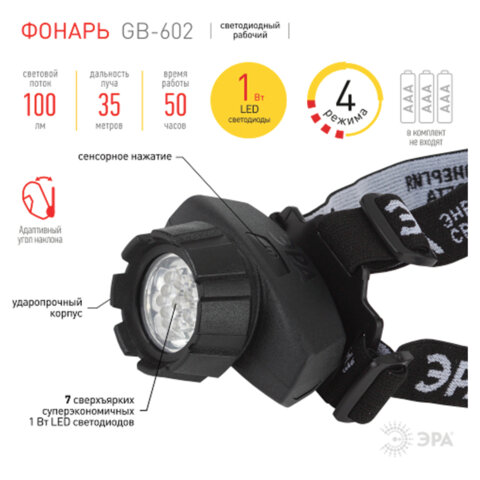 Фонарь налобный ЭРА 7xLED, 4 режима, сенсорная кнопка, питание 3хААА(не в комплекте), GB-602