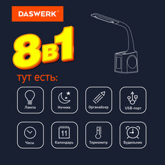 Настольная лампа / светильник / ночник с органайзером и дисплеем &laquo;8 в 1&raquo;, LED 10 Вт, DASWERK (ДАСВЕРК), 238324