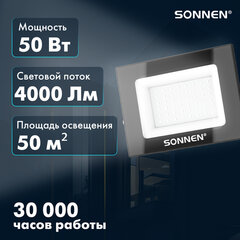 Прожектор светодиодный 50 Вт, 6500 К, 4000 Лм, 50 м2, IP65, 176&times;123&times;26 мм, черный, SONNEN, 238414