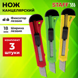 Нож канцелярский 18 мм КОМПЛЕКТ "2 шт. + 1 шт. В ПОДАРОК", фиксатор, блистер, STAFF EVERYDAY, 238769