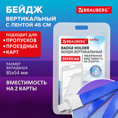 Бейдж вертикальный (85х54 мм) на 2 карты, с лентой 45 см, ЗАЩИТА ОТ ВЛАГИ И ПЫЛИ, BRAUBERG EXTRA, 238827