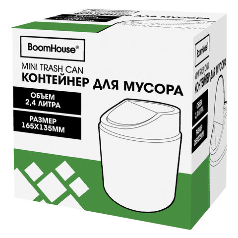 Контейнер урна ведерко для мусора НАСТОЛЬНОЕ 2,4 л 165x135мм, белый, BoomHouse, 238897