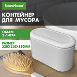 Контейнер, урна, ведерко для мусора с микролифтом НАСТОЛЬНОЕ 2 л, 220х110х130 мм, BOOMHOUSE (БУМХАУС), 238898