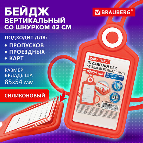 Бейдж вертикальный для пропуска и ID-карт СИЛИКОНОВЫЙ 85х54 мм шнурок 42см, красный BRAUBERG, 238903