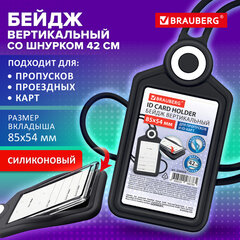 Бейдж вертикальный для пропуска и ID-карт, СИЛИКОНОВЫЙ, 85х54 мм, шнурок 42 см, черный, BRAUBERG, 238904