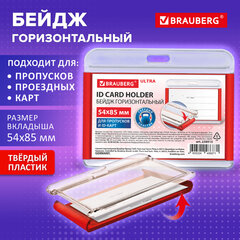 Бейдж горизонтальный для пропуска и ID-карт, 54х85 мм, красный, BRAUBERG ULTRA, 238915