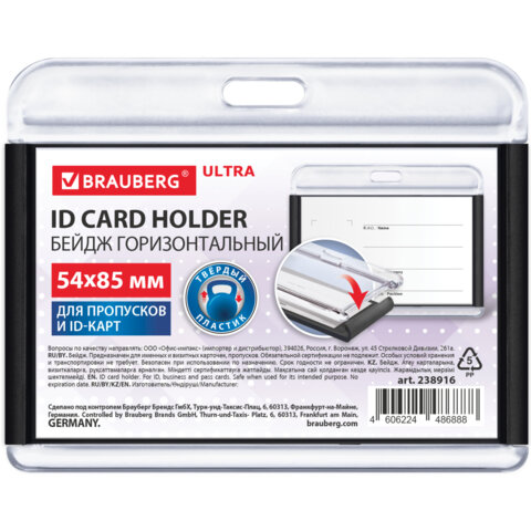 Бейдж горизонтальный для пропуска и ID-карт, 54х85 мм, черный, BRAUBERG ULTRA, 238916