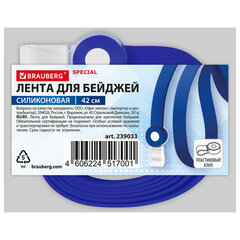 Лента для бейджей СИЛИКОНОВАЯ, 42 см, синяя, BRAUBERG SPECIAL, 239033