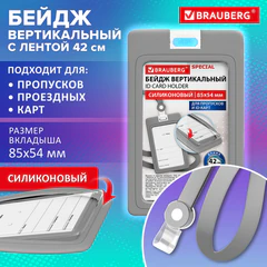 Бейдж вертикальный с лентой для пропусков СИЛИКОНОВЫЙ, 85&times;54 мм, серый, BRAUBERG SPECIAL, 239040