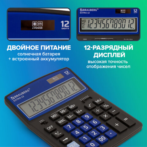 Калькулятор настольный BRAUBERG EXTRA-12-BKBU (206x155 мм), 12 разрядов, двойное питание, ЧЕРНО-СИНИ
