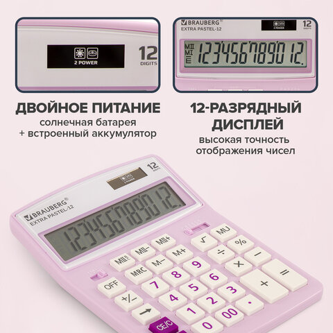 Калькулятор настольный BRAUBERG EXTRA PASTEL-12-PR (206x155 мм), 12 разрядов, двойное питание, СИРЕН