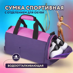 Сумка для занятий спортивная ЮНЛАНДИЯ с отделением для обуви, 40&times;22&times;20 см, фиолетовый/<wbr/>розовый, 270094