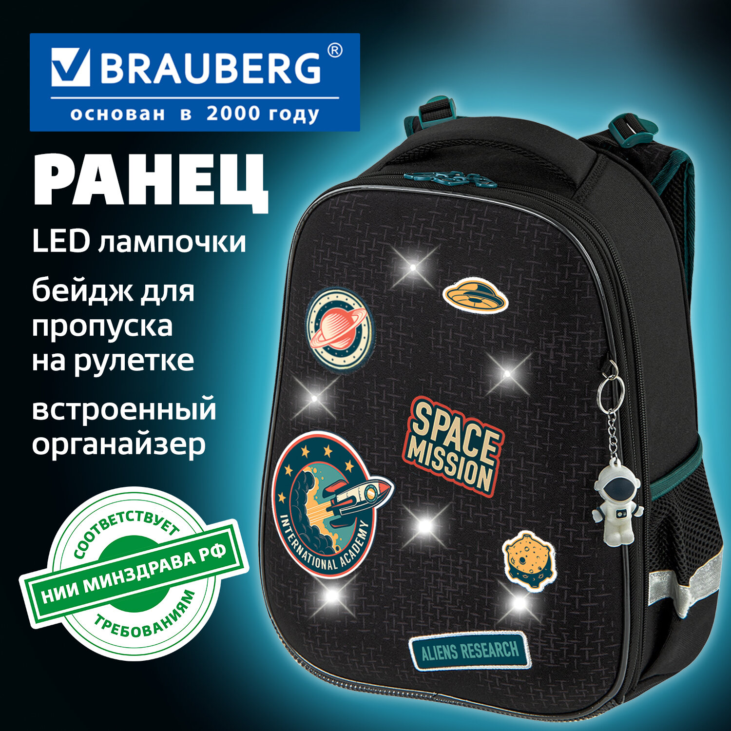 Ранец BRAUBERG PREMIUM, 2 отделения, с брелком, "Space mission", LED ЛАМПОЧКИ, 38х29х16 см, 270599