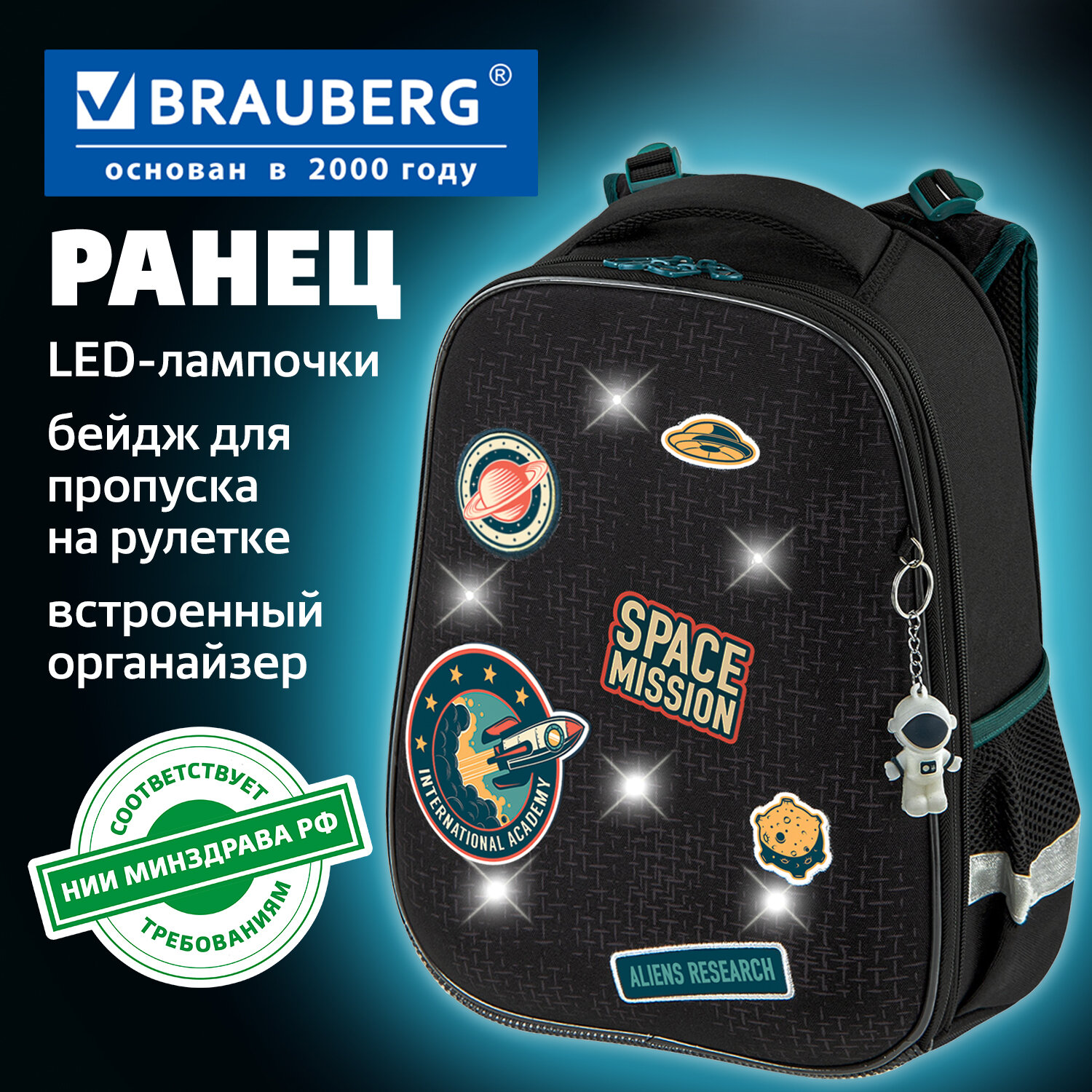 Ранец BRAUBERG PREMIUM, 2 отделения, с брелоком, "К звездам!", ЛАМПОЧКИ, 38х29х16 см, 270599