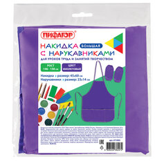 Накидка фартук с нарукавниками для труда ПИФАГОР, 3 кармана, увеличенный размер, 45&times;60 см, фиолетовый, 271093