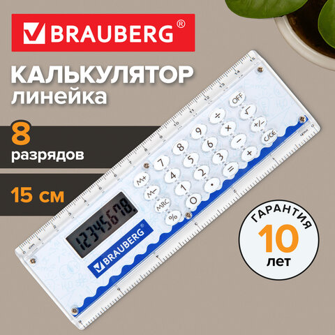 Калькулятор с линейкой 15 см BRAUBERG DC-107 (53x158 мм), 8 разрядов, 271727
