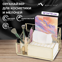 Органайзер для косметики и мелочей металлический 4 секции, MONTE VITA (МОНТЕ ВИТА), 160х240х150 мм, золото, 272479