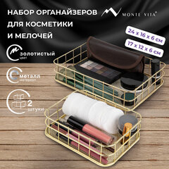 Органайзер для косметики корзинка 2 штуки из металла MONTE VITA (МОНТЕ ВИТА), 24х16х6,3 см + 17х12х6 см, золото, 272483